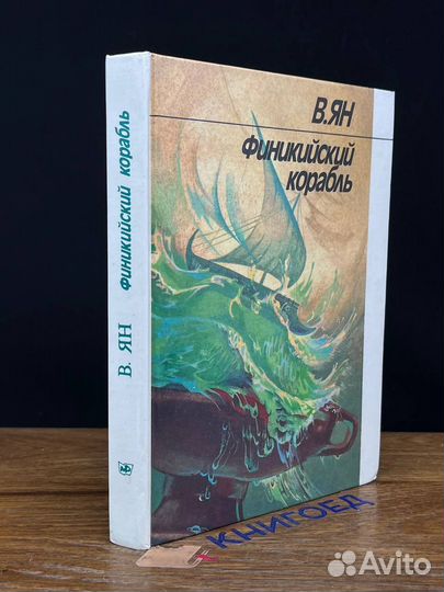 Финикийский корабль