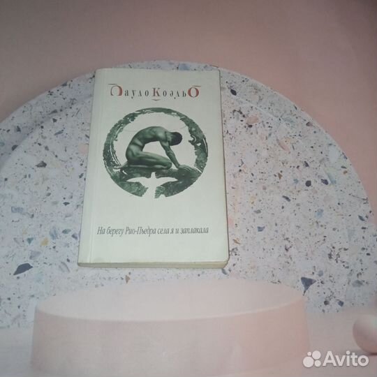 Пауло Коэльо-На берегу Рио-Пьедра села я