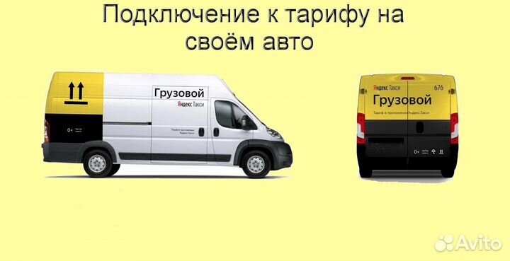 Водитель Яндекс.Грузовой на своем авто регистрация
