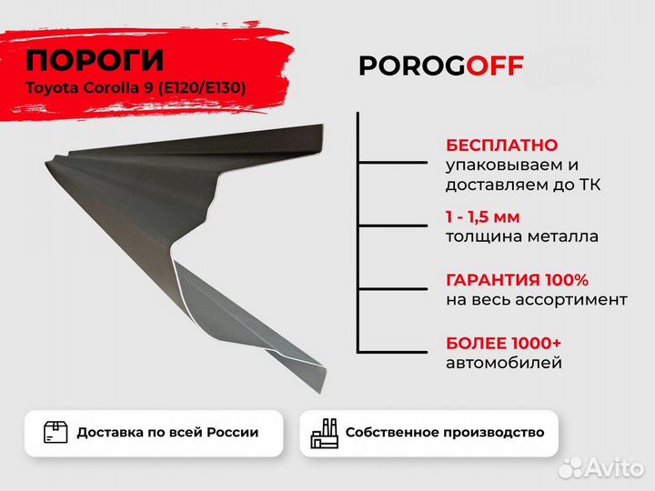 Ремонтные пороги Toyota Corolla 9 (E120) Хэтчбек
