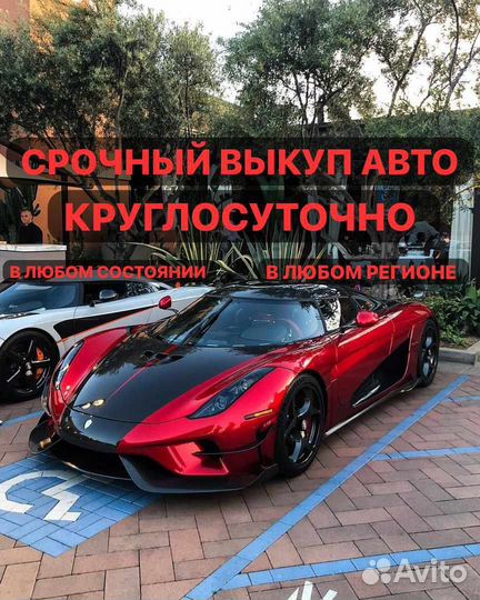 Срочный выкуп авто в любом состоянии 24/7