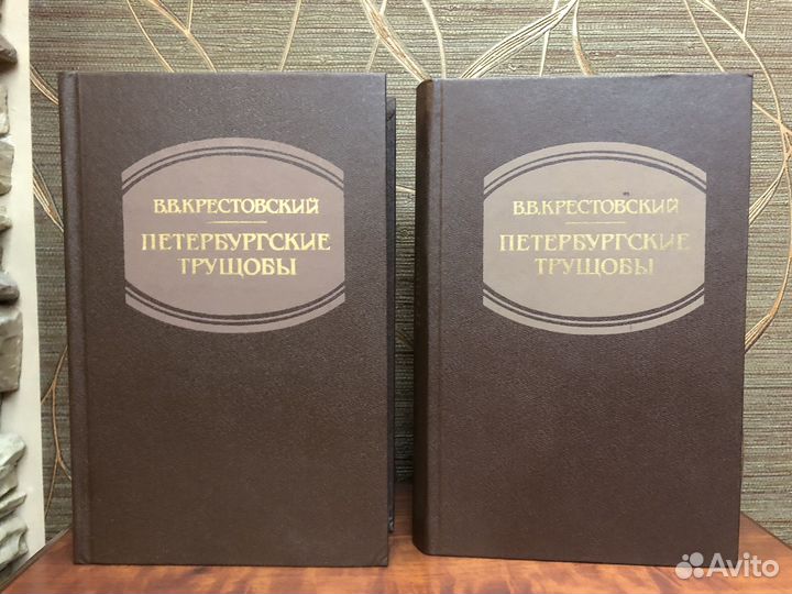 В.В. Крестовский Петербургские трущобы в 2-х кн