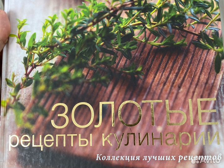 Книга рецептов, Золотые рецепты кулинарии