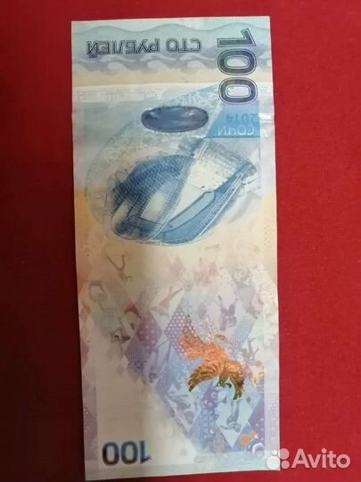 Банкнота 100 рублей сочи 2014