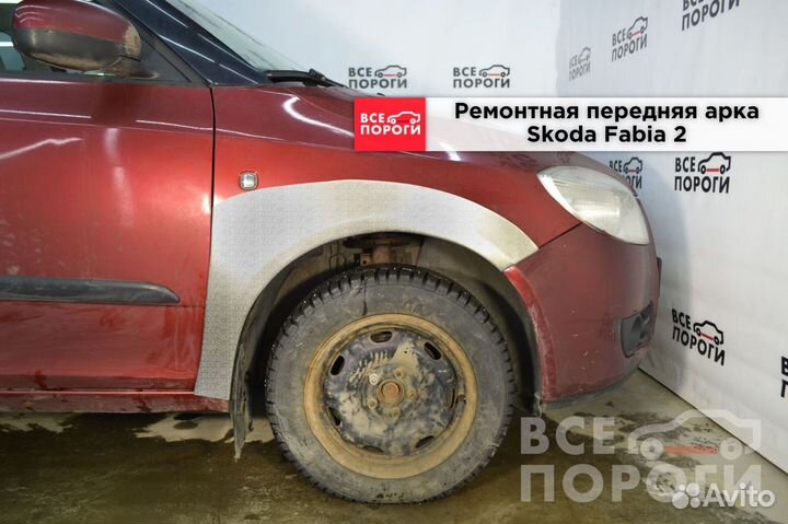 Арки на Skoda Fabia 2