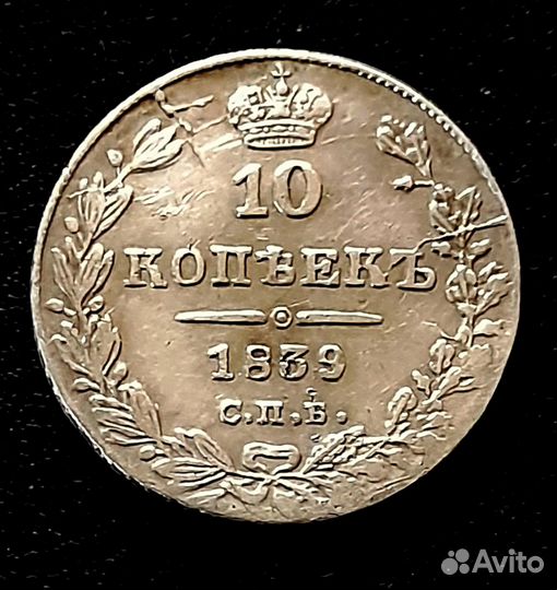 10 копеек 1839 Г UNC