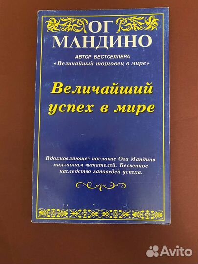 Ог Мандино, букинистика