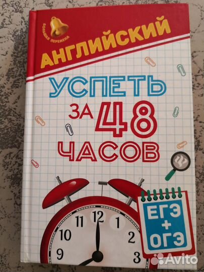 Новая книга Английский успеть за 48часов ЕГЭ+ОГЭ