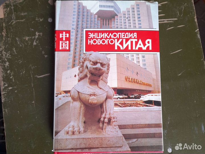 Энциклопедия нового китая