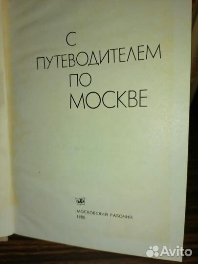 Книги-путеводители. Москвы и Молодечно 80 годов