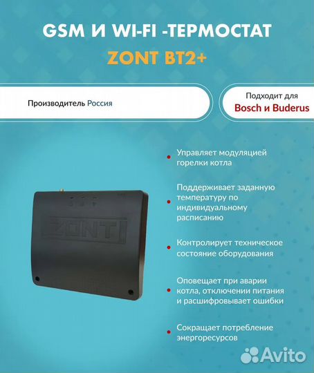 Термостат Bosсh и Buderus zont BT2+(wifi/GSM)