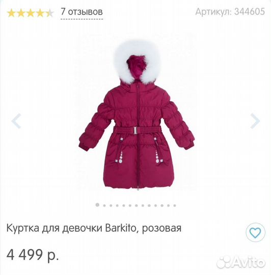 Куртка для девочки Barkito