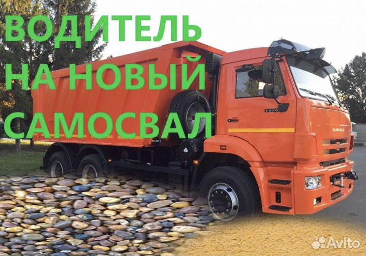 Водитель на самосвал