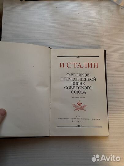 Сталин о Великой Отечесвенной Войне,1946