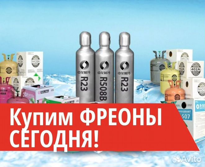 Хладоны (Фреоны). Покупаем