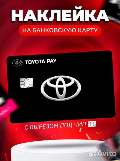 Наклейка на банковскую карту Toyota