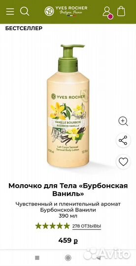 Новое Молочко для тела Ив Роше Yves Rocher 390 мл