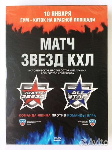 Кхл Матч звёзд 2009 dvd диски