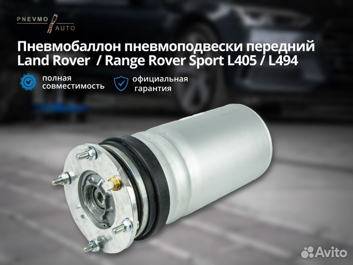 Пневмобаллон Land Rover L405 L494 Вог передний