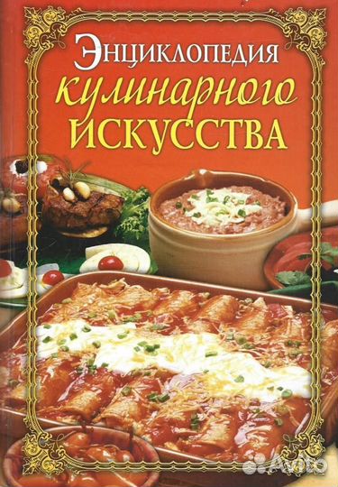 Энциклопедия кулинарного искусства