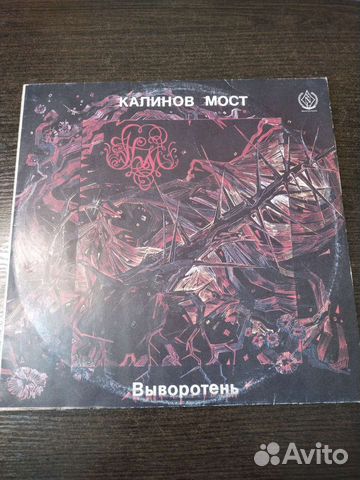 Калинов мост - Выворотень, 1991 г