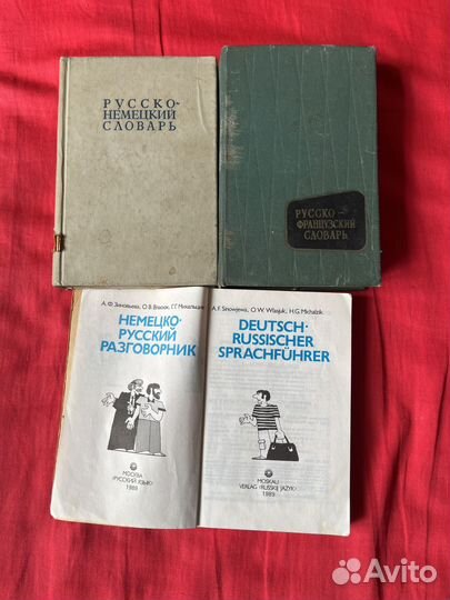 Словари/ разговорники/ немецкий/французский