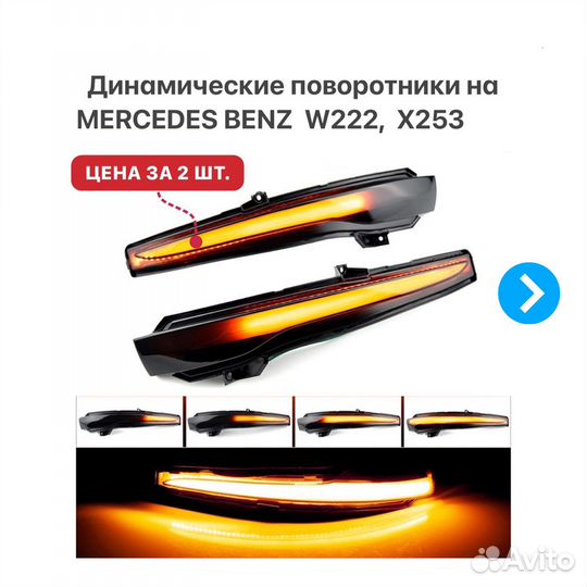 Динамические поворотники Mercedes Benz W205 W222
