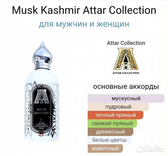 Парфюм Musk Kashmir Attar Collection 100ml