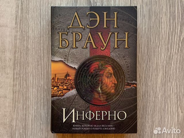 Книга Инферно Дэн Браун
