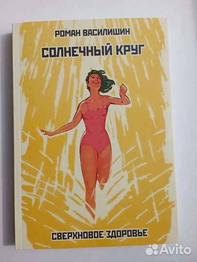 Книга Романа Василишина 