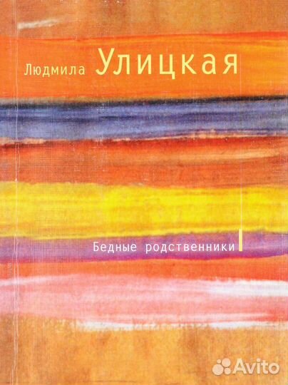 Л.Улицкая 