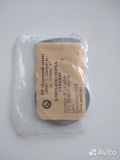 Открывашка СССР