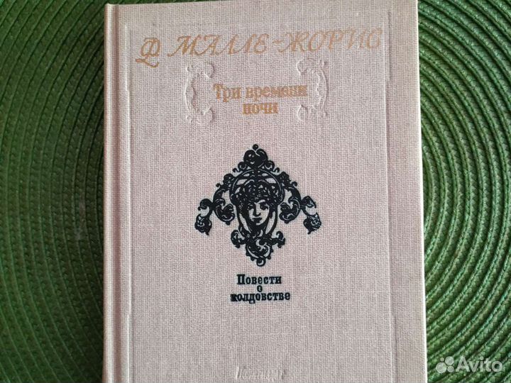 Конан Дойль 2 книги.Повести о колдовстве.Гофман