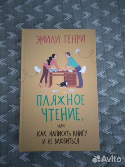 Книга Эмили Генри 