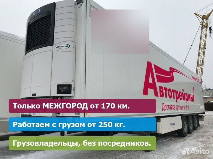 От газели до фуры, от 175 км. Только межгород