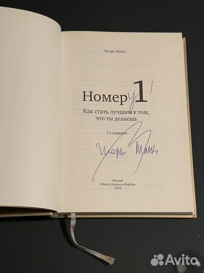 Книга номер 1 Игорь Манн с автографом