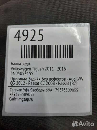 Балка задняя Volkswagen Tiguan 2011 - 2016