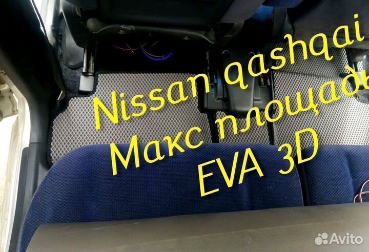 Коврики nissan qashqai j11 j10 eva 3D с бортами