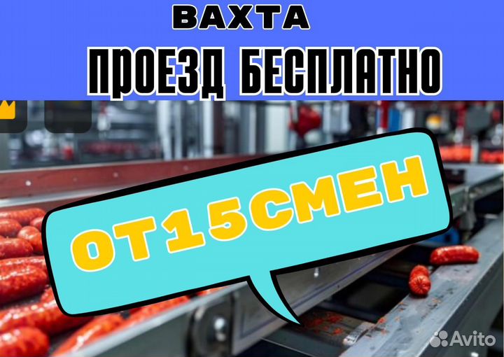 Вахта от 15 смен. Упаковщик продукции. Проезд