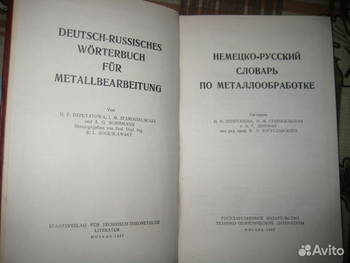 Немецко - русский словарь по металлообработке