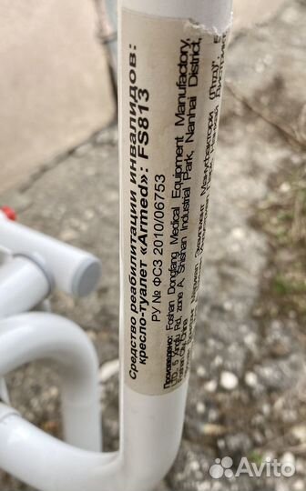 Кресло туалет для инвалидов бу