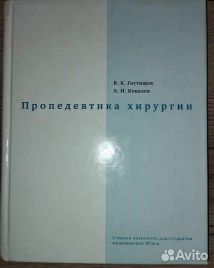 Пропедевтика хирургии И внутренних болезней