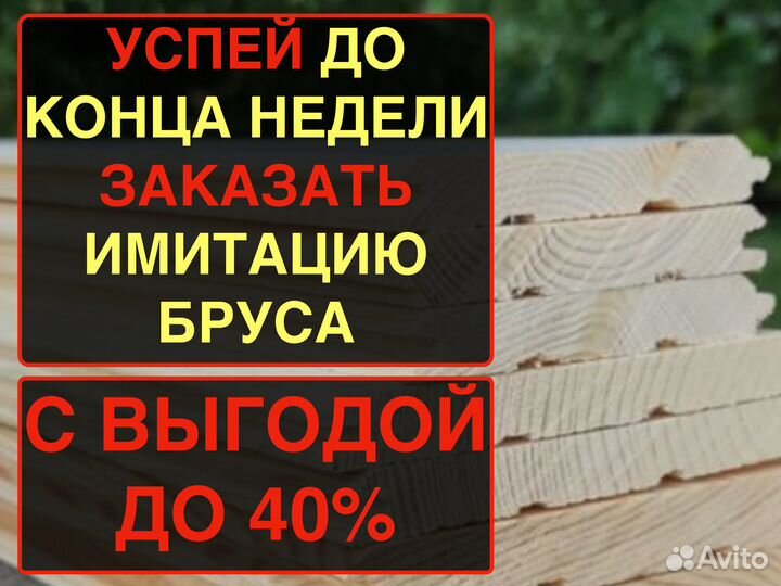 Имитация бруса от производителя 171464000, ав