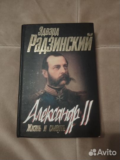 Книги Александр 2 и Николай и Александра