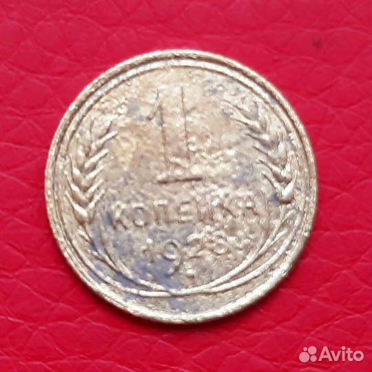 1 копейка 1928 год