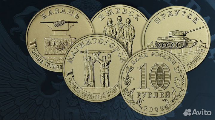 Города трудовой доблести. 2 выпуск. Монета 10 р