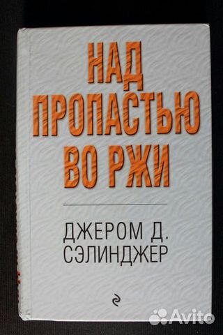 Книги Книга «Над пропастью во ржи», Обмен