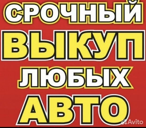 Срочный выкуп авто