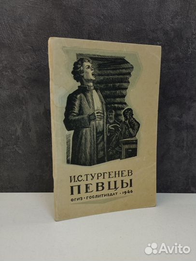 И.С.Тургенев. Певцы. Живые мощи. Лес и степь