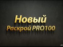 Программа Новый Раскрой PRO100